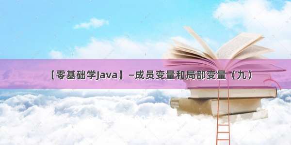 【零基础学Java】—成员变量和局部变量（九）