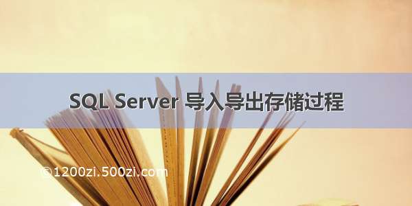SQL Server 导入导出存储过程