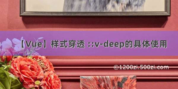 【Vue】样式穿透 ::v-deep的具体使用