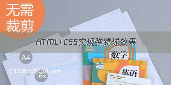 HTML+CSS实现弹跳球效果