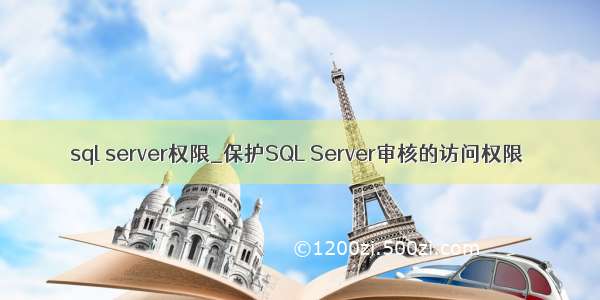 sql server权限_保护SQL Server审核的访问权限