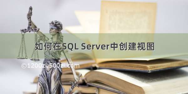 如何在SQL Server中创建视图