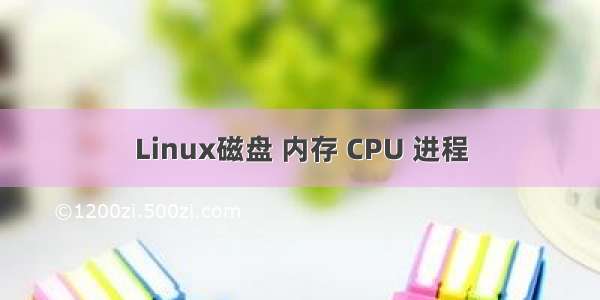 Linux磁盘 内存 CPU 进程