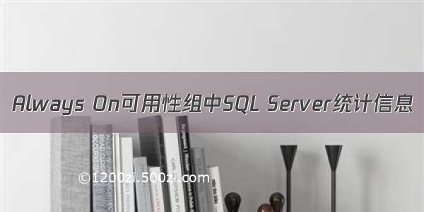 Always On可用性组中SQL Server统计信息