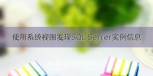 使用系统视图发现SQL Server实例信息