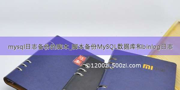 mysql日志备份的脚本_脚本备份MySQL数据库和binlog日志