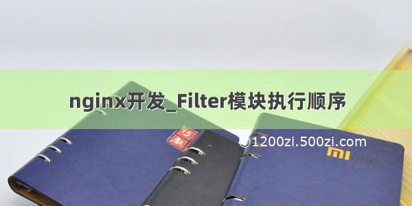 nginx开发_Filter模块执行顺序