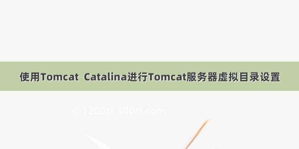 使用Tomcat  Catalina进行Tomcat服务器虚拟目录设置