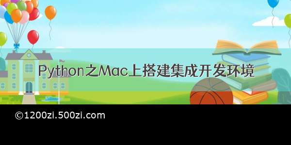 Python之Mac上搭建集成开发环境