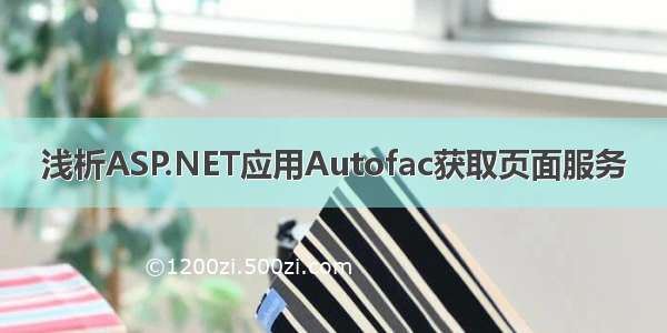 浅析ASP.NET应用Autofac获取页面服务