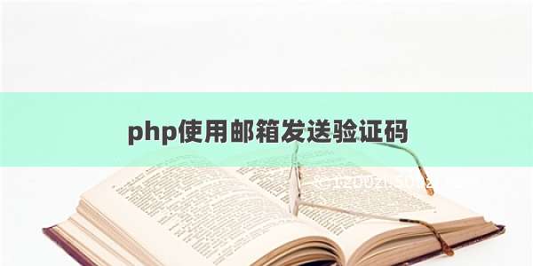 php使用邮箱发送验证码