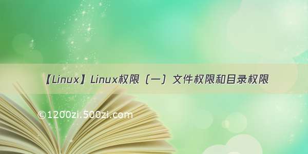 【Linux】Linux权限（一）文件权限和目录权限