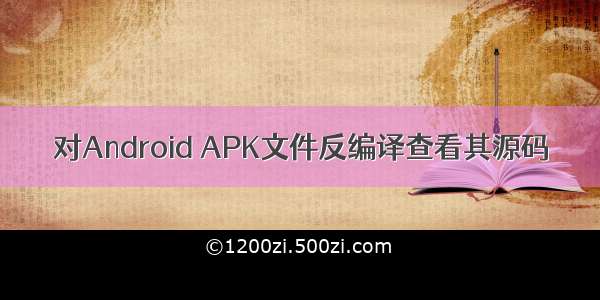 对Android APK文件反编译查看其源码