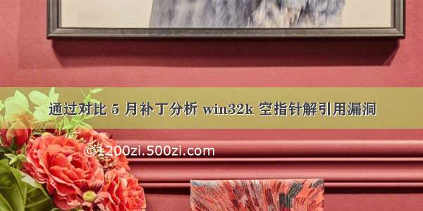 通过对比 5 月补丁分析 win32k 空指针解引用漏洞