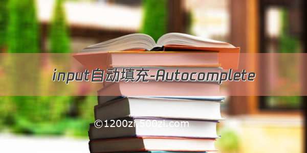 input自动填充-Autocomplete