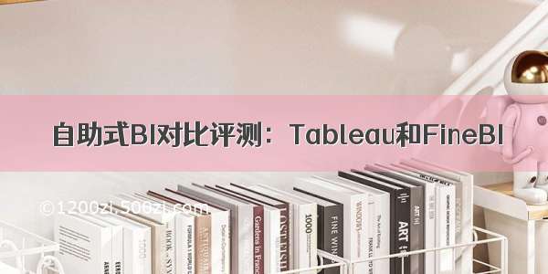 自助式BI对比评测：Tableau和FineBI