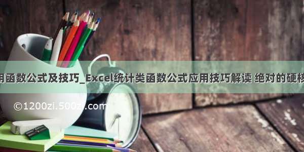 excel常用函数公式及技巧_Excel统计类函数公式应用技巧解读 绝对的硬核干货！...