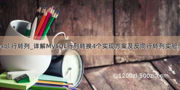 mysql 行转列_详解MySQL行列转换4个实现方案及反向行转列实验测试