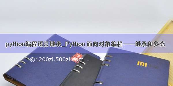 python编程语言继承_Python 面向对象编程——继承和多态