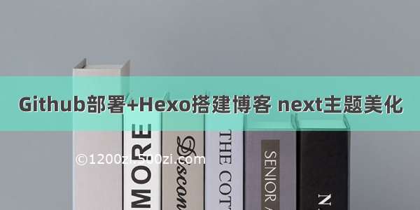 Github部署+Hexo搭建博客 next主题美化