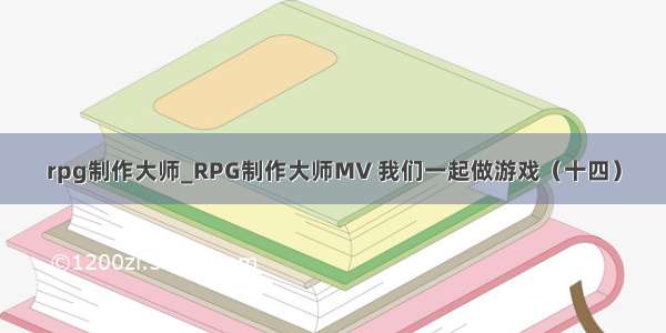 rpg制作大师_RPG制作大师MV 我们一起做游戏（十四）