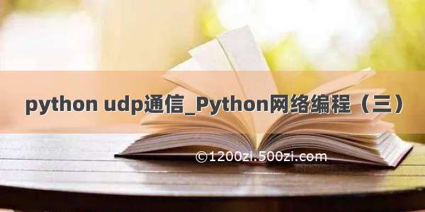 python udp通信_Python网络编程（三）