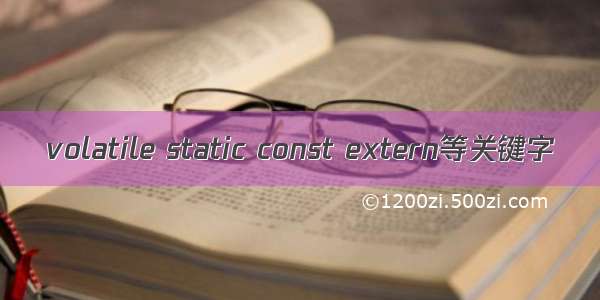 volatile static const extern等关键字