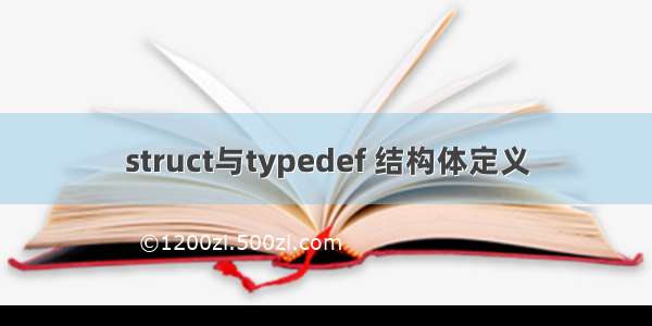 struct与typedef 结构体定义