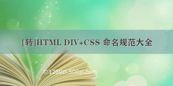 [转]HTML DIV+CSS 命名规范大全