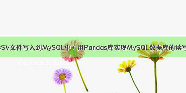 将CSV文件写入到MySQL中（用Pandas库实现MySQL数据库的读写）