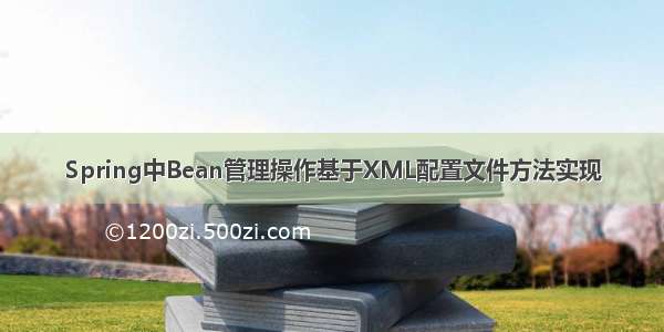 Spring中Bean管理操作基于XML配置文件方法实现