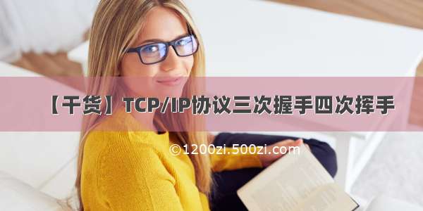 【干货】TCP/IP协议三次握手四次挥手