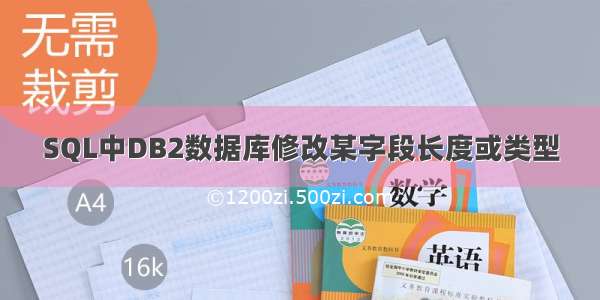 SQL中DB2数据库修改某字段长度或类型