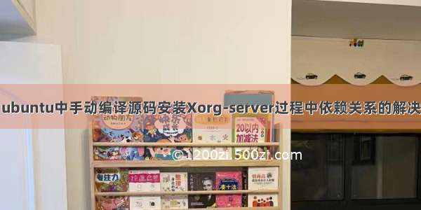 ubuntu中手动编译源码安装Xorg-server过程中依赖关系的解决