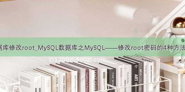 mysql如何通过数据库修改root_MySQL数据库之MySQL——修改root密码的4种方法(以windows为例)...