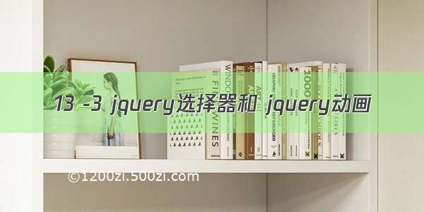 13 -3 jquery选择器和 jquery动画