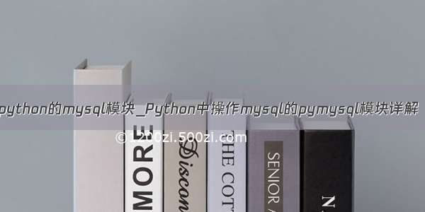 python的mysql模块_Python中操作mysql的pymysql模块详解