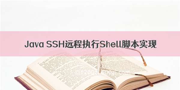 Java SSH远程执行Shell脚本实现