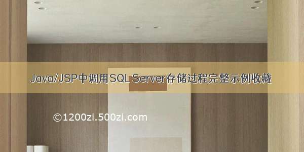 Java/JSP中调用SQL Server存储过程完整示例收藏