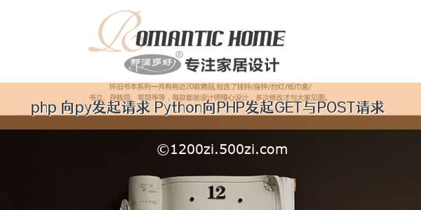 php 向py发起请求 Python向PHP发起GET与POST请求