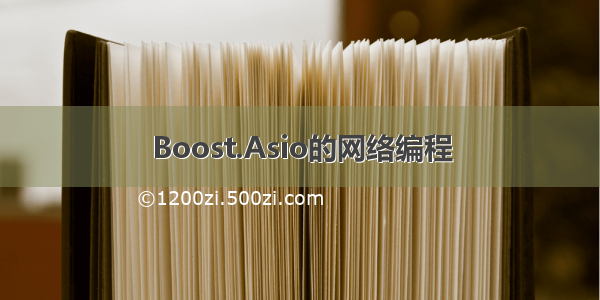 Boost.Asio的网络编程