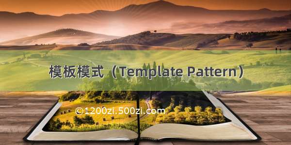 模板模式（Template Pattern）