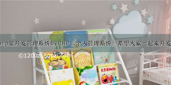 php能开发管理系统吗 PHP《个人管理系统》希望大家一起来开发