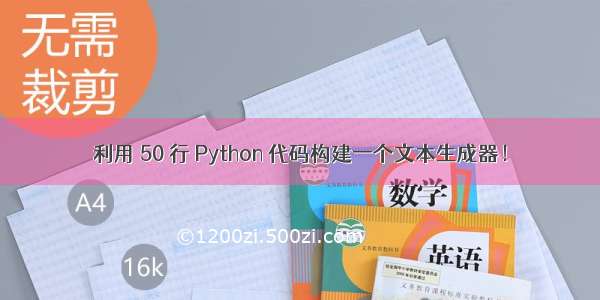 利用 50 行 Python 代码构建一个文本生成器！