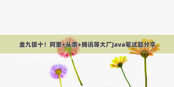 金九银十！阿里+头条+腾讯等大厂Java笔试题分享