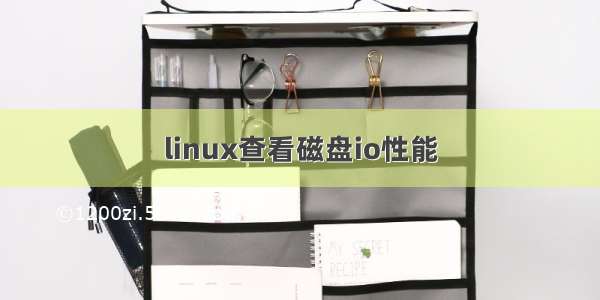 linux查看磁盘io性能