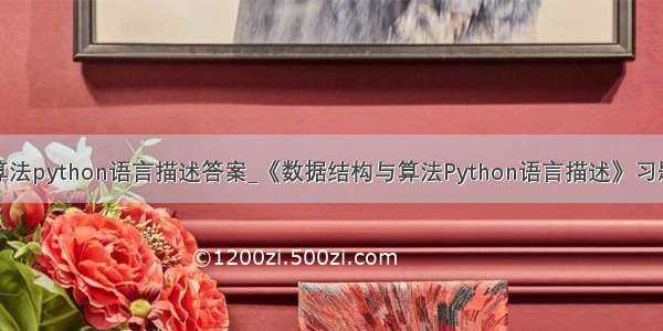 数据结构与算法python语言描述答案_《数据结构与算法Python语言描述》习题第二章第一