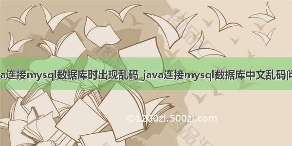 java连接mysql数据库时出现乱码_java连接mysql数据库中文乱码问题