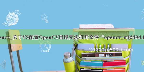 vspython配置opencv_关于VS配置OpenCV出现无法打开文件“opencv_ml249d.lib”的解决方案...