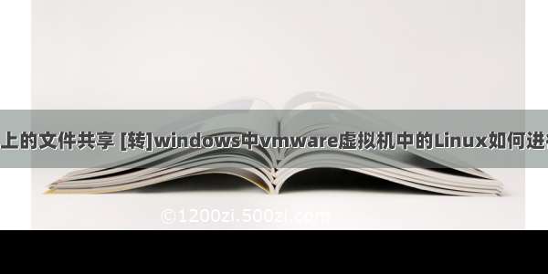 linux把虚拟机上的文件共享 [转]windows中vmware虚拟机中的Linux如何进行文件的共享...